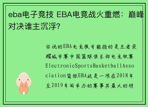 eba电子竞技 EBA电竞战火重燃：巅峰对决谁主沉浮？