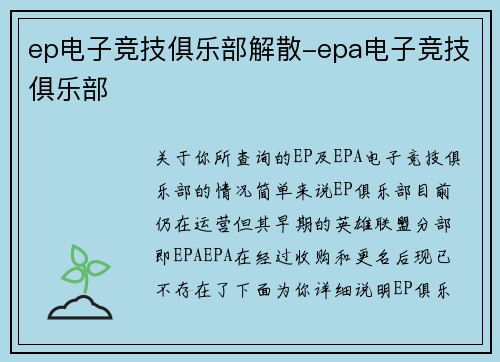ep电子竞技俱乐部解散-epa电子竞技俱乐部