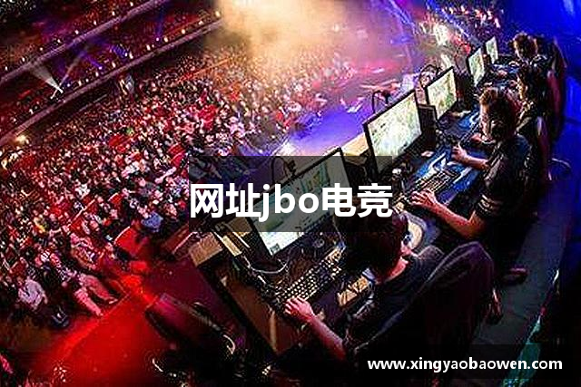 网址jbo电竞